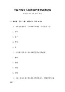 中國傳統音樂與舞蹈藝術普及測試卷