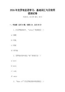 2026年克羅地亞語學習：基礎詞匯與日常用語測試卷