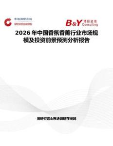 2026年中國(guó)香氛香薰行業(yè)市場(chǎng)規(guī)模及投資前景預(yù)測(cè)分析報(bào)告