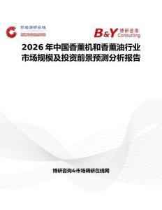 2026年中國(guó)香薰機(jī)和香薰油行業(yè)市場(chǎng)規(guī)模及投資前景預(yù)測(cè)分析報(bào)告