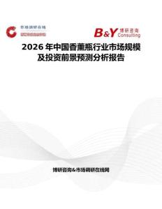 2026年中國(guó)香薰瓶行業(yè)市場(chǎng)規(guī)模及投資前景預(yù)測(cè)分析報(bào)告