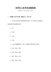 農(nóng)用無人機(jī)考試試題答案