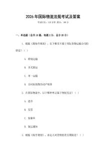 2026年國際物流法規(guī)考試及答案