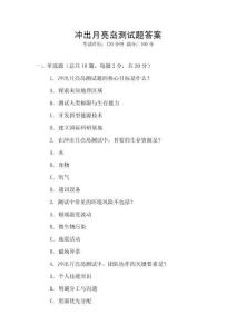 沖出月亮島測試題答案