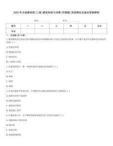 2025年注冊建筑師(二級)建筑構造與詳圖(作圖題)深度模擬試卷及答案解析