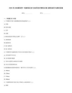 2025年注冊建筑師一級建筑歷史與規范知識模擬試卷(建筑規范與建筑設備