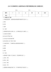 2025年注冊建筑師二級建筑構造與詳圖作圖題模擬試卷(含真題還原)