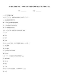 2025年注冊建筑師二級建筑構造與詳圖作圖題模擬試卷(含解析實戰)