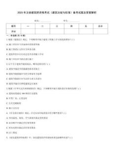 2025年注冊建筑師資格考試《建筑法規與標準》備考試題及答案解析
