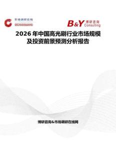 2026年中國高光刷行業(yè)市場規(guī)模及投資前景預(yù)測分析報告