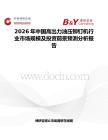 2026年中國高出力油壓鉚釘機行業(yè)市場規(guī)模及投資前景預(yù)測分析報告