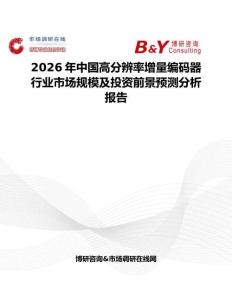 2026年中國高分辨率增量編碼器行業(yè)市場規(guī)模及投資前景預測分析報告