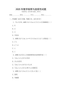 2025年數(shù)學(xué)極限與連續(xù)性試題