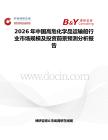 2026年中國高危化學(xué)品運(yùn)輸船行業(yè)市場規(guī)模及投資前景預(yù)測分析報(bào)告