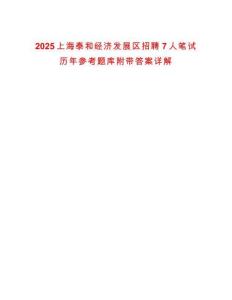 2025上海泰和經(jīng)濟(jì)發(fā)展區(qū)招聘7人筆試歷年參考題庫(kù)附帶答案詳解