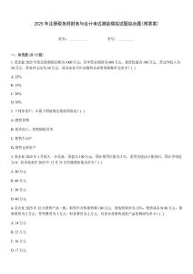2025年注冊(cè)稅務(wù)師財(cái)務(wù)與會(huì)計(jì)考試測(cè)驗(yàn)?zāi)M試題綜合題(附答案)