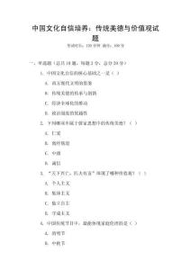中國文化自信培養：傳統美德與價值觀試題