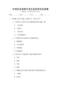 中國歷史地理與考古發現考試及答案