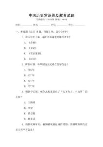 中國歷史常識普及教育試題