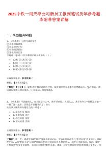 2025中鐵一局天津公司新員工報到筆試歷年參考題庫附帶答案詳解
