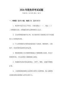 2026年稅務(wù)師考試試題