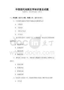 中國現代戲劇文學知識普及試題