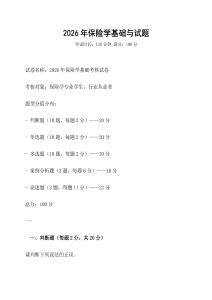2026年保險(xiǎn)學(xué)基礎(chǔ)與試題