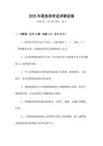 2025年稅務(wù)師考試沖刺試卷