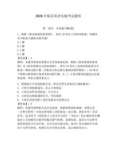 2026年船員英語實操考試題庫附答案（奪分金卷）