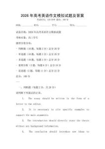 2026年高考英語作文模擬試題及答案