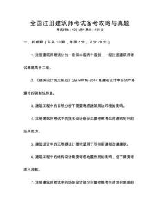 全國注冊建筑師考試備考攻略與真題