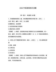2026年保密觀知識試題附參考答案【奪分金卷】