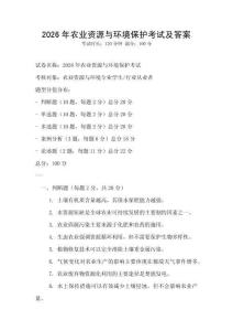 2026年農業資源與環境保護考試及答案