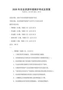 2026年農業資源環境保護考試及答案