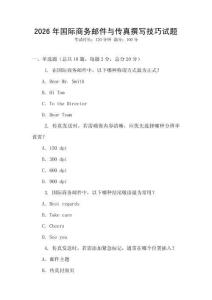 2026年国际商务邮件与传真撰写技巧试题