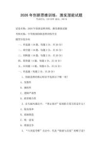 2026年創新思維訓練，激發潛能試題