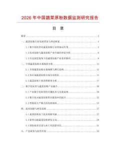2026年中國蔬菜原粉數據監測研究報告