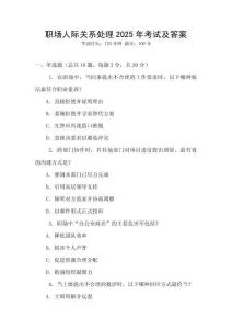 職場人際關系處理2025年考試及答案