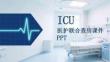 ICU 医护联合查房课件 PPT