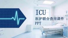 ICU 醫(yī)護(hù)聯(lián)合查房課件 PPT