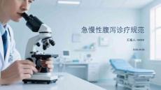 急慢性腹泻诊疗规范