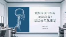 頸椎病診療指南（2026年版）基層規(guī)范化康復(fù)