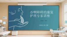 吞咽障礙的康復(fù)護(hù)理專家講座