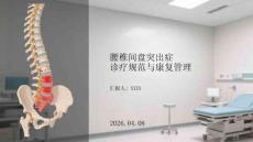 腰椎間盤突出癥診療規(guī)范與康復(fù)管理