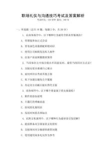 職場(chǎng)禮儀與溝通技巧考試及答案解析