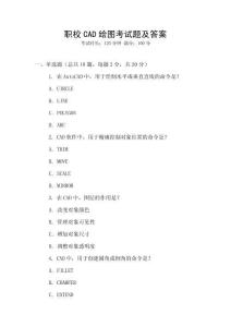 職校CAD繪圖考試題及答案