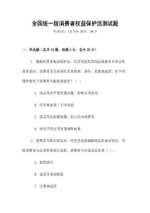 全國統一版消費者權益保護法測試題