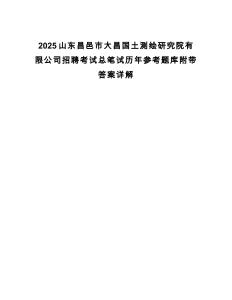 2025山東昌邑市大昌國土測繪研究院有限公司招聘考試總筆試歷年參考題庫附帶答案詳解