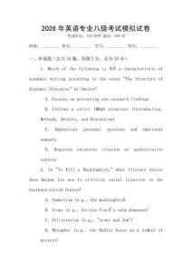 2026年英語專業八級考試模擬試卷