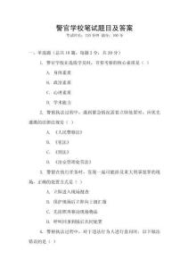 警官學校筆試題目及答案